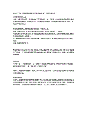 11岁以下人士因申请特区护照而需要申请永久性居民身份证.docx