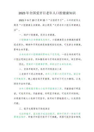 2023年全国爱牙日老年人口腔健康知识.docx