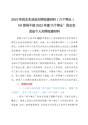 2023年民主生活会对照检查材料（六个带头）——XX领导干部 2022年度“六个带头”民主生活会个人对照检查材料.docx