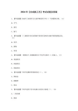 2024年【合成氨工艺】考试试题及答案.docx