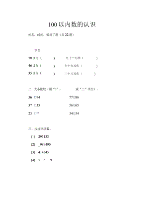 100以内数的认识（一）.docx