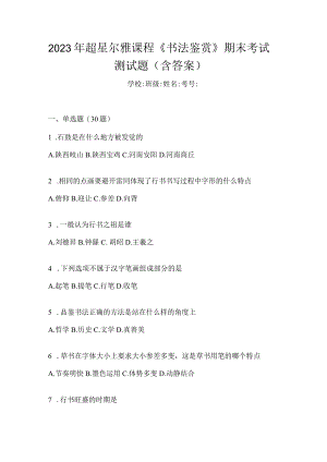 2023年课程《书法鉴赏》期末考试测试题（含答案）.docx