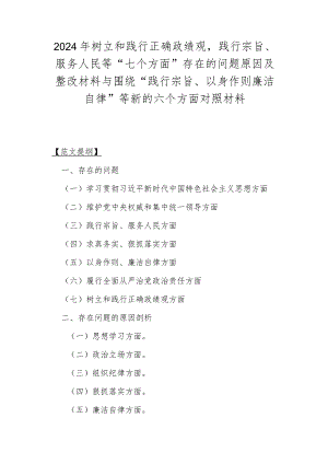 2024年树立和践行正确政绩观践行宗旨、服务人民等“七个方面”存在的问题原因及整改材料与围绕“践行宗旨、以身作则廉洁自律”等新的六个.docx