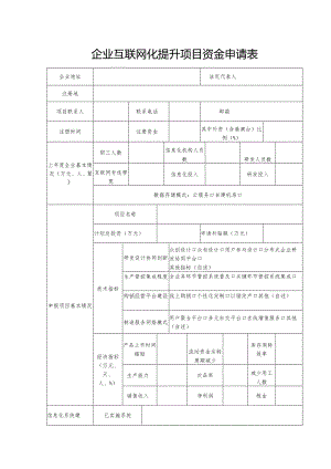 24.0企业互联网化提升项目资金申请表.docx