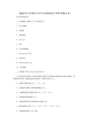 2023年江苏扬州大学专业基础综合考研真题A卷.docx