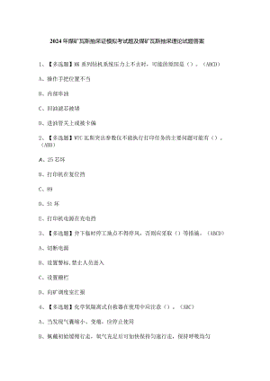 2024年煤矿瓦斯抽采证模拟考试题及煤矿瓦斯抽采理论试题答案.docx