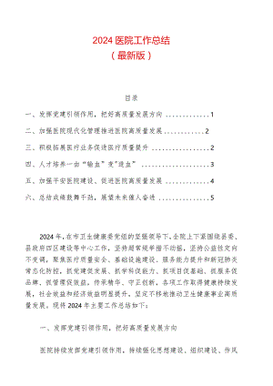 2024医院工作总结（最新版）.docx