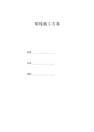 220kV线路工程架线施工方案.docx