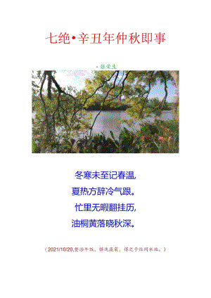 七绝-辛丑年仲秋即事.docx