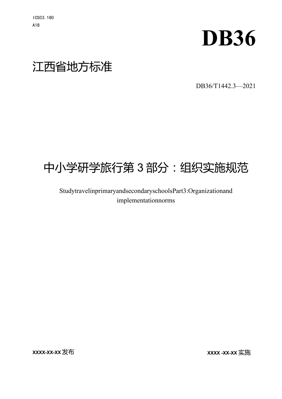 中小学研学旅行+第3部分:组织实施规范7.26.docx_第1页