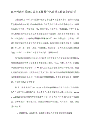 2022年在全州政府系统办公室工作暨作风建设工作会上的讲话.docx