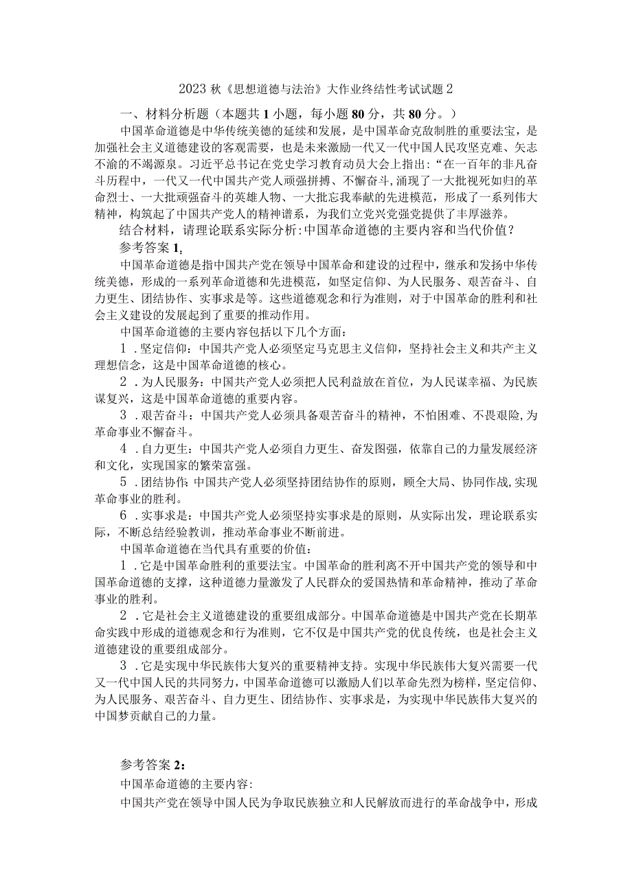 中国革命道德的主要内容和当代价值?参考答案一.docx_第1页
