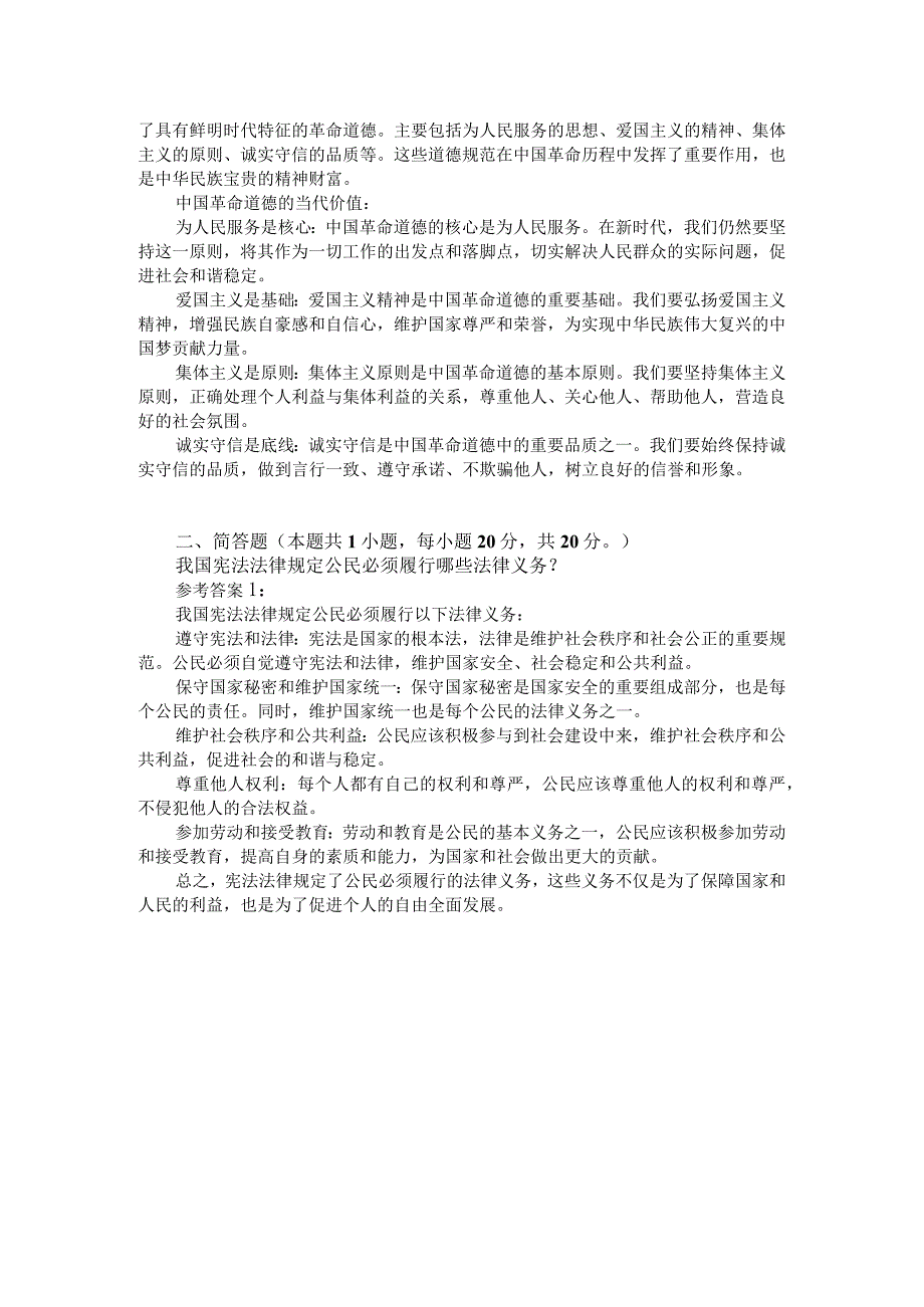 中国革命道德的主要内容和当代价值?参考答案一.docx_第2页