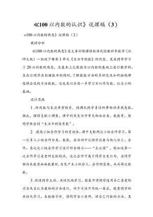 《100以内数的认识》说课稿 （3）.docx