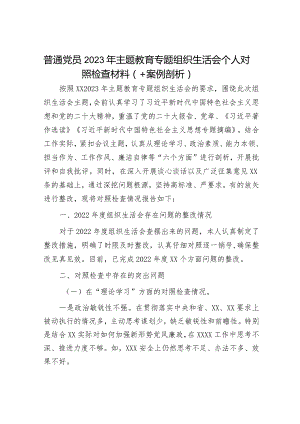 2023年主题教育专题民主生活会党员干部个人对照检查材料（精选两篇合辑）(14).docx
