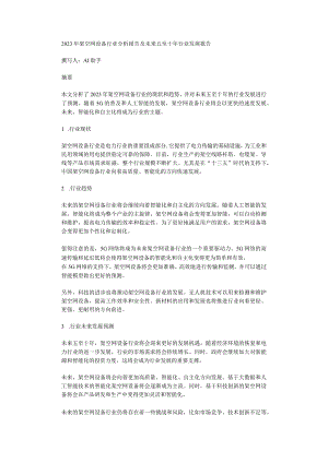 2023年架空网设备行业分析报告及未来五至十年行业发展报告.docx