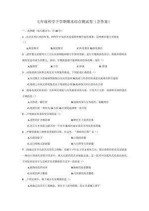 七年级科学下学期期末综合测试卷（含答案）.docx