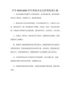 中学2023-2024学年度校舍安全管理制度汇编.docx