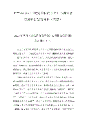 2023年学习《论党的自我革命》心得体会交流研讨发言材料范文（5篇）.docx