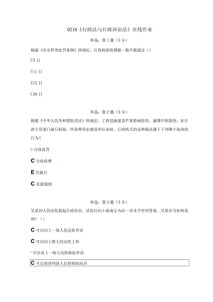 《精品》北师大网络教育0218行政法与行政诉讼法在线作业答案.docx