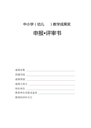 中小学（幼儿园）教学成果奖申报·评审书.docx