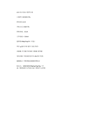 LCD显示充电口袋秤方案.docx