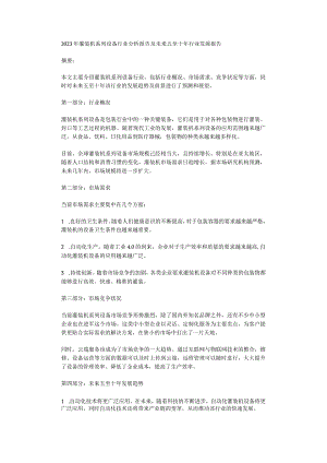 2023年灌装机系列设备行业分析报告及未来五至十年行业发展报告.docx