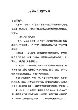 2023最新竞聘经理岗位报告.docx