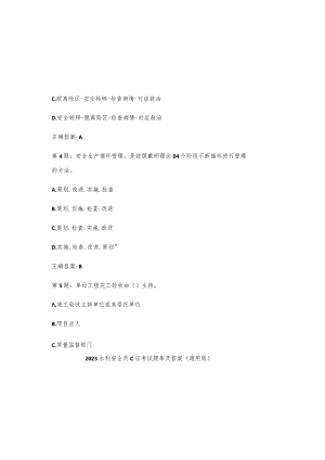 2023水利安全员c证考试题库及参考答案（通用版）.docx