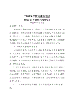 XX公司2023年度民主生活会领导班子对照检查材料.docx