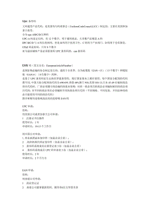 upc和ean的区别.docx