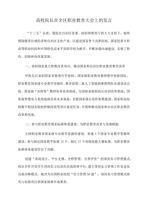 2022年高校院长在全区职业教育大会上的发言.docx