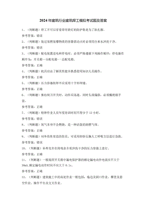2024年建筑行业建筑焊工模拟考试题及答案.docx