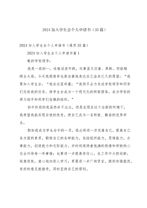 2024加入学生会个人申请书（35篇）.docx