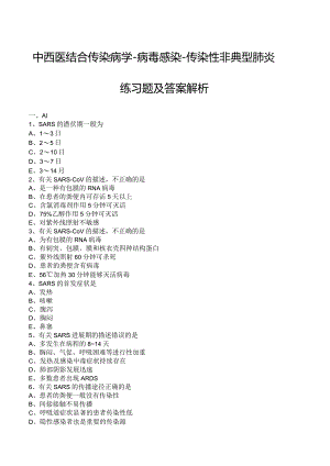 中西医结合传染病学-病毒感染-传染性非典型肺炎练习题及答案解析.docx