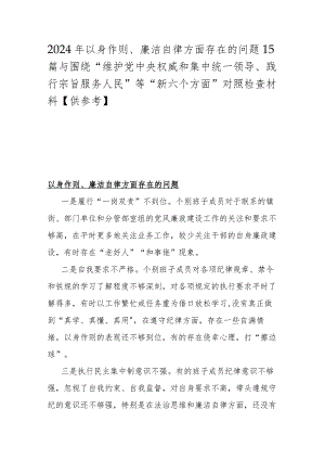 2024年以身作则、廉洁自律方面存在的问题15篇与围绕“维护党央权威和集中统一领导、践行宗旨服务人民”等“新六个方面”对照检查材料【供参考】.docx