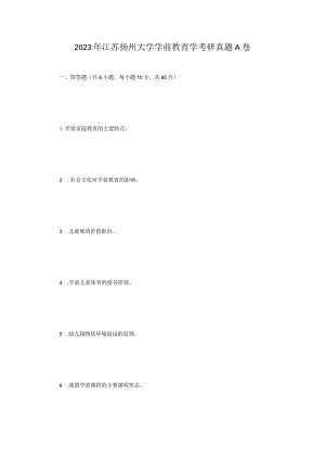 2023年江苏扬州大学学前教育学考研真题A卷.docx