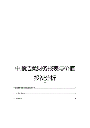 中顺洁柔财务报表与价值投资分析.docx
