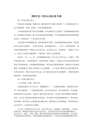2022初一军训心得体会分享5篇.docx