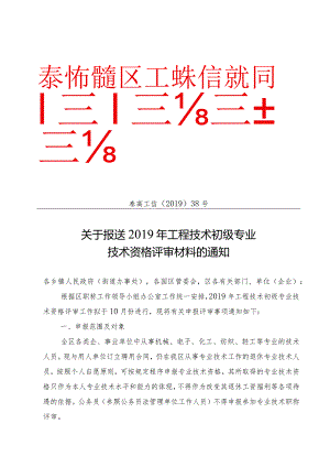 38关于报送2019年工程技术初级专业技术资格评审材料的通知.docx