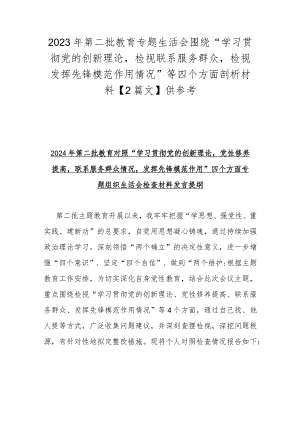 2023年第二批教育专题生活会围绕“学习贯彻党的创新理论检视联系服务群众检视发挥先锋模范作用情况”等四个方面剖析材料【2篇文】供参考.docx