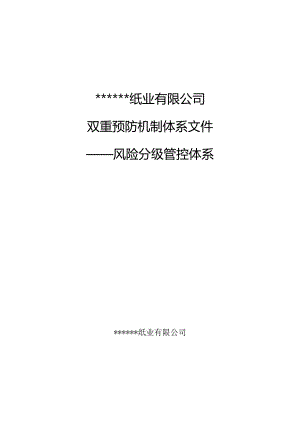 2023造纸企业双重预防机制体系建设模板（88页）.docx