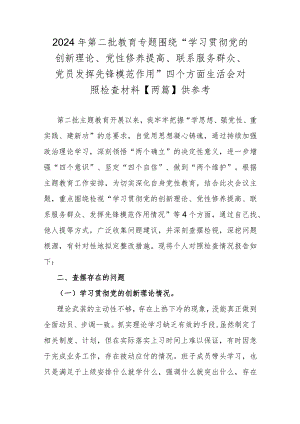 2024年第二批教育专题围绕“学习贯彻党的创新理论、党性修养提高、联系服务群众、党员发挥先锋模范作用”四个方面生活会对照检查材料【两.docx