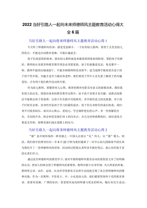 2022当好引路人一起向未来师德师风主题教育活动心得体会大全6篇.docx