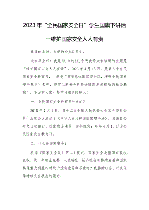 2023年“全民国家安全日”学生国旗下讲话—维护国家安全人人有责.docx