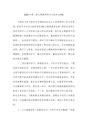 2023年第二批主题教育研讨交流发言资料.docx