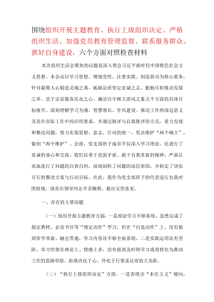 《围绕组织开展、执行上级组织决定、严格组织生活、加强党员教育管理监督、联系服务群众、抓好自身建设》六个方面存在问题精选资料.docx