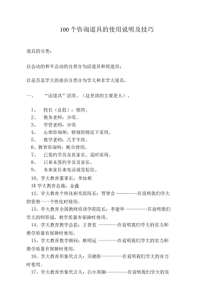 100个咨询道具的使用说明及技巧.docx