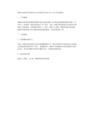 2023年机械手控制系统行业分析报告及未来五至十年行业发展报告.docx