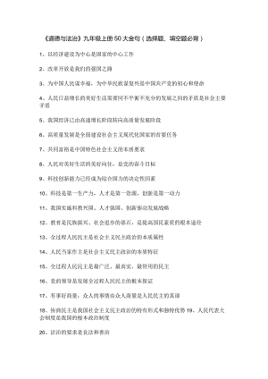 《道德与法治》九年级上册50大金句（选择题、填空题必背）.docx